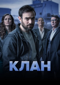 Клан (2021)