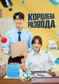 Королева развода (2024)