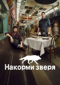 Накорми зверя (2016)