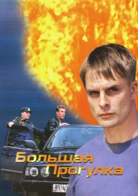 Большая прогулка (2005)