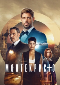 Монтекристо (2023)