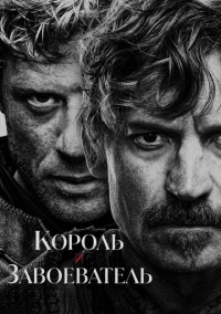 Король и завоеватель (2025)
