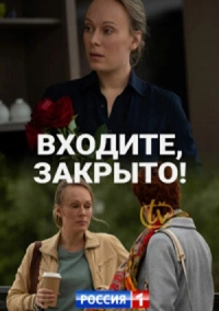 Входите! Закрыто! (2020)