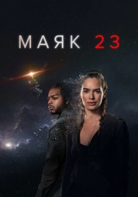 Маяк 23 (2023)