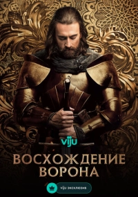Восхождение Ворона (2024)