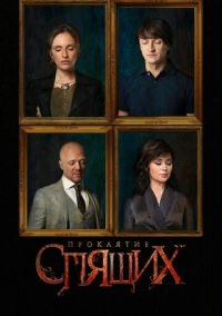 Проклятие спящих (2017)