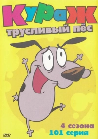 Кураж – трусливый пёс (1999)
