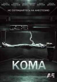 Кома (2012)