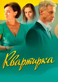 Квартирка (2023)