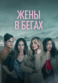 Жены в бегах (2022)