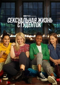 Сексуальная жизнь студенток (2021)