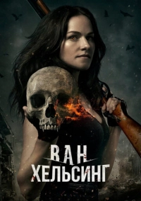 Ван Хельсинг (2016)