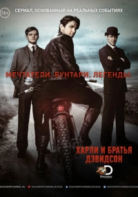 Харли и братья Дэвидсон (2016)