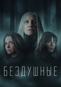 Бездушные (2020)