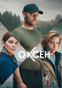 Оксен (2023)