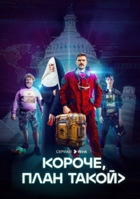 Короче, план такой (2023)