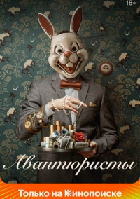 Авантюристы (2020)