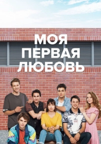 Моя первая любовь (2018)