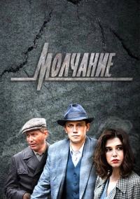 Молчание (2022)