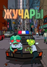 Жучары (2018)