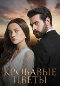 Кровавые цветы (2022)