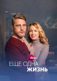 Ещё одна жизнь (2022)