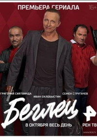 Беглец (2017)