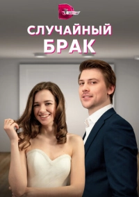 Случайный брак (2022)