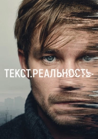 Текст. Реальность (2020)