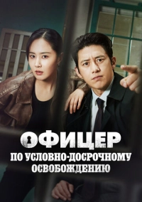 Офицер по условно-досрочному освобождению (2024)