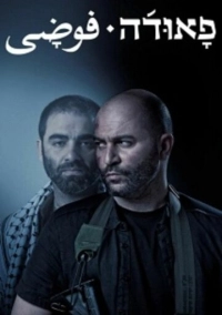 Фауда (2015)