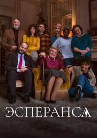 Эсперанса (2020)