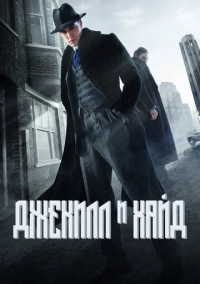 Джекилл и Хайд (2015)