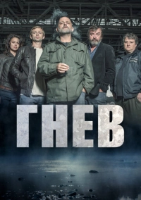 Гнев (2016)