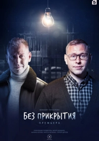 Без прикрытия (2022)
