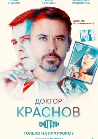 Доктор Краснов (2022)