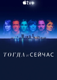 Тогда и сейчас (2022)