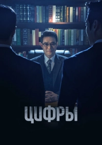 Цифры (2023)