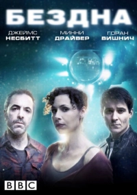 Бездна (2010)