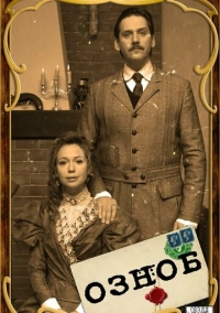 Озноб (2019)