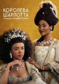 Королева Шарлотта: История Бриджертонов (2023)