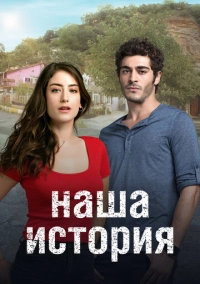 Наша история (2017)