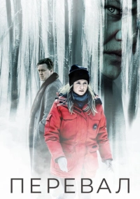 Перевал (2018)