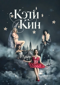 Кэти Кин (2020)