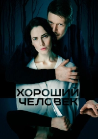 Хороший человек (2020)