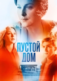 Пустой дом (2021)
