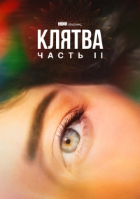 Клятва (2020)