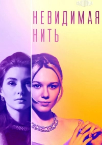 Невидимая нить (2023)