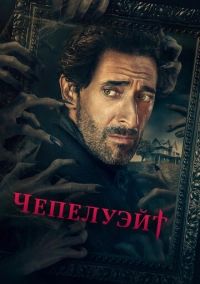 Чепелуэйт (2021)
