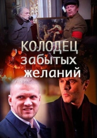 Колодец забытых желаний (2016)